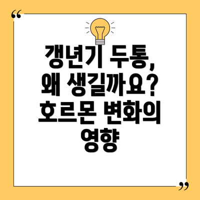 갱년기 두통, 왜 생길까요? 호르몬 변화의 영향