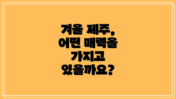 겨울 제주, 어떤 매력을 가지고 있을까요?
