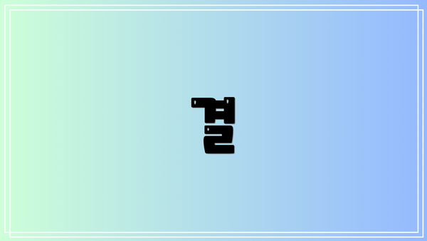 결