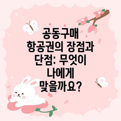 공동구매 항공권의 장점과 단점: 무엇이 나에게 맞을까요?