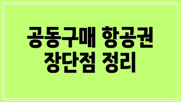 공동구매 항공권 장단점 정리