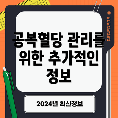 공복혈당 관리를 위한 추가적인 정보