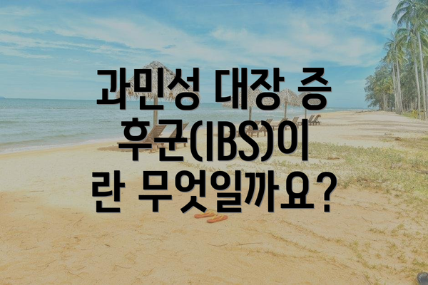과민성 대장 증후군(IBS)이란 무엇일까요?
