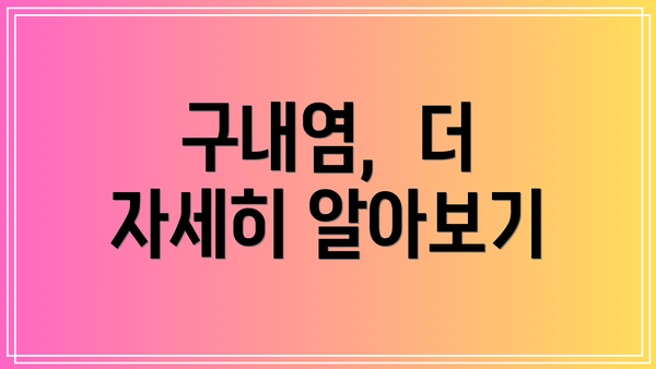 구내염,  더 자세히 알아보기