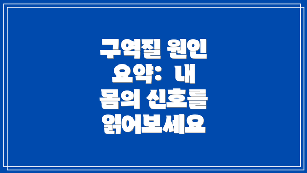 구역질 원인 요약:  내 몸의 신호를 읽어보세요