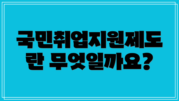 국민취업지원제도란 무엇일까요?