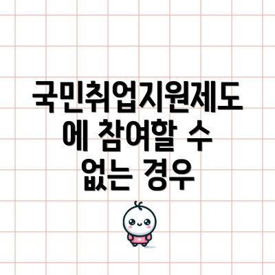 국민취업지원제도에 참여할 수 없는 경우
