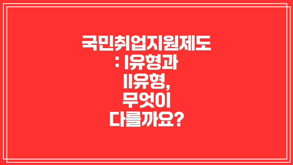 국민취업지원제도: I유형과 II유형, 무엇이 다를까요?