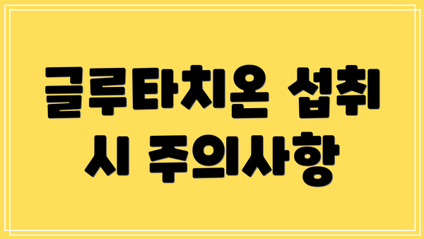 글루타치온 섭취 시 주의사항