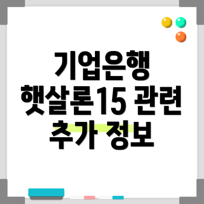 기업은행 햇살론15 관련 추가 정보