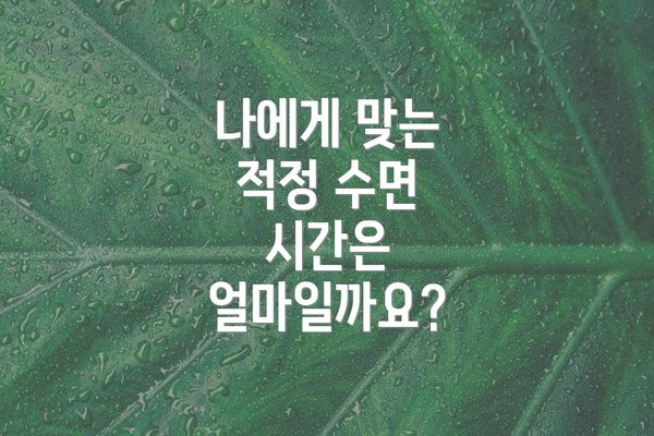 나에게 맞는 적정 수면 시간은 얼마일까요?
