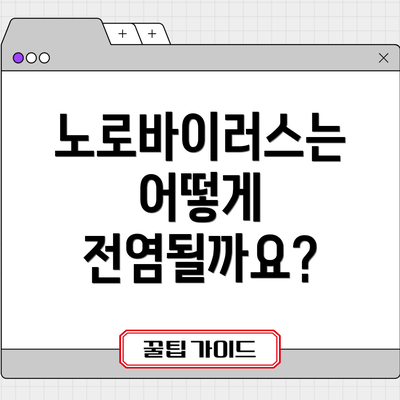 노로바이러스는 어떻게 전염될까요?