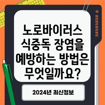 노로바이러스 식중독 장염을 예방하는 방법은 무엇일까요?