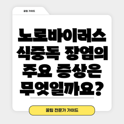 노로바이러스 식중독 장염의 주요 증상은 무엇일까요?
