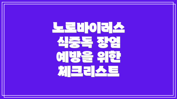 노로바이러스 식중독 장염 예방을 위한 체크리스트