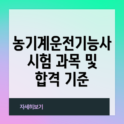 농기계운전기능사 시험 과목 및 합격 기준