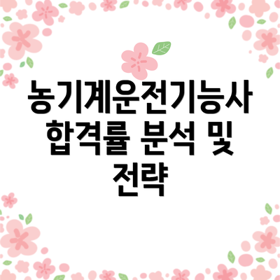 농기계운전기능사 합격률 분석 및 전략