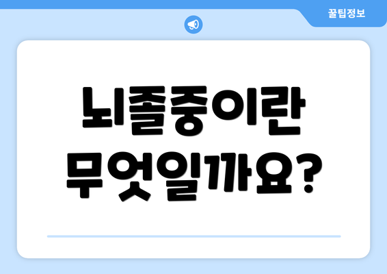 뇌졸중이란 무엇일까요?