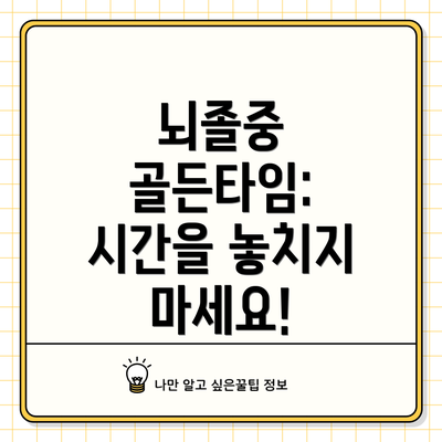 뇌졸중 골든타임: 시간을 놓치지 마세요!