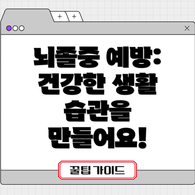 뇌졸중 예방: 건강한 생활 습관을 만들어요!