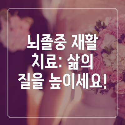 뇌졸중 재활 치료: 삶의 질을 높이세요!