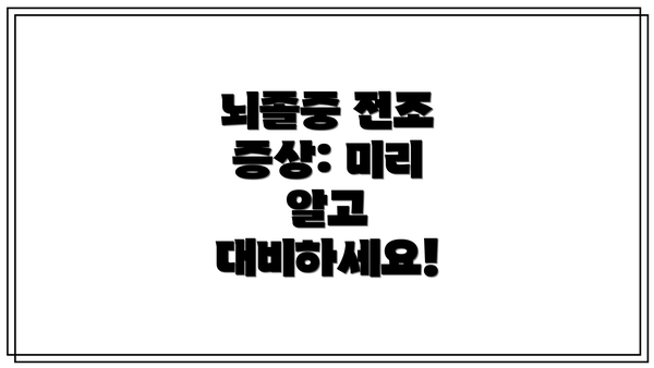 뇌졸중 전조 증상: 미리 알고 대비하세요!