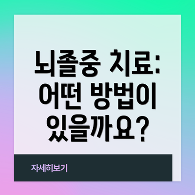 뇌졸중 치료: 어떤 방법이 있을까요?