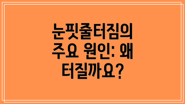 눈핏줄터짐의 주요 원인: 왜 터질까요?
