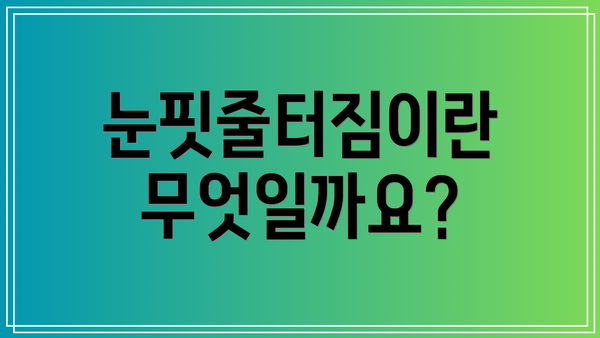 눈핏줄터짐이란 무엇일까요?