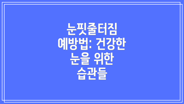 눈핏줄터짐 예방법: 건강한 눈을 위한 습관들