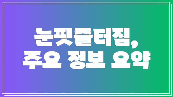눈핏줄터짐, 주요 정보 요약