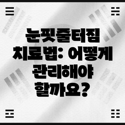 눈핏줄터짐 치료법: 어떻게 관리해야 할까요?
