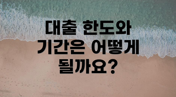 대출 한도와 기간은 어떻게 될까요?