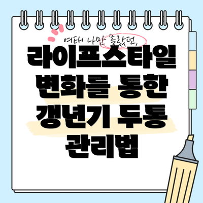 라이프스타일 변화를 통한 갱년기 두통 관리법
