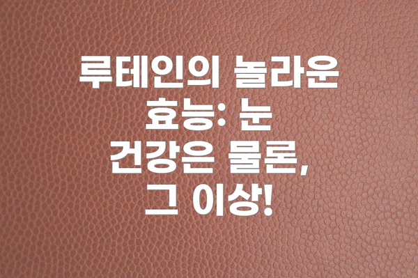 루테인의 놀라운 효능: 눈 건강은 물론, 그 이상!
