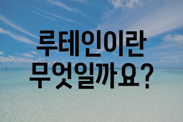루테인이란 무엇일까요?