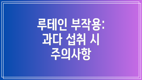 루테인 부작용: 과다 섭취 시 주의사항