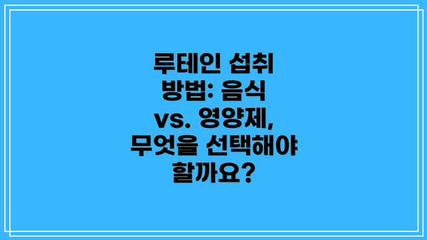 루테인 섭취 방법: 음식 vs. 영양제, 무엇을 선택해야 할까요?