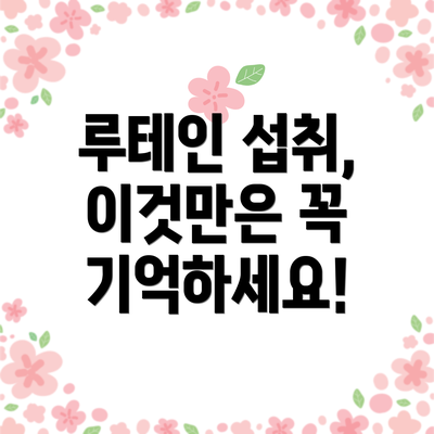 루테인 섭취, 이것만은 꼭 기억하세요!