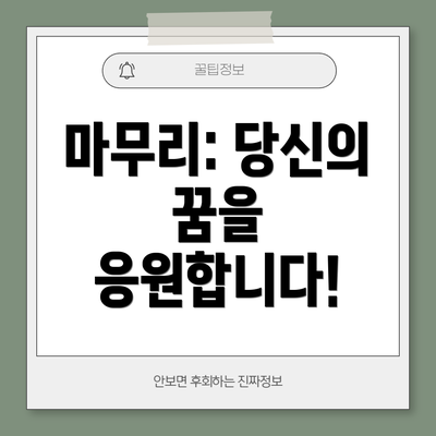 마무리: 당신의 꿈을 응원합니다!