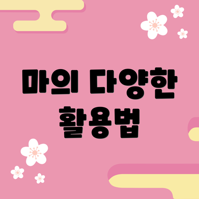 마의 다양한 활용법