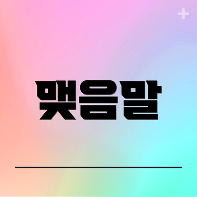 맺음말