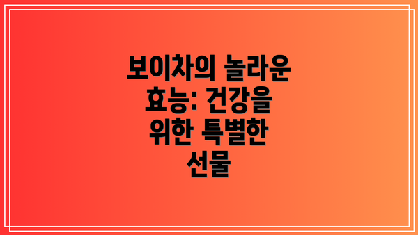 보이차의 놀라운 효능: 건강을 위한 특별한 선물