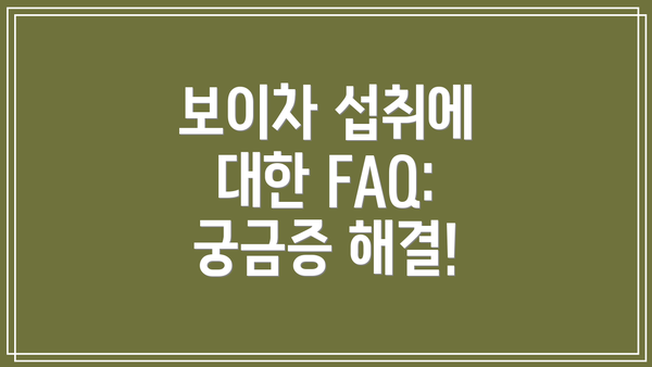 보이차 섭취에 대한 FAQ: 궁금증 해결!