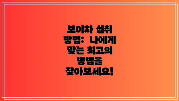 보이차 섭취 방법:  나에게 맞는 최고의 방법을 찾아보세요!