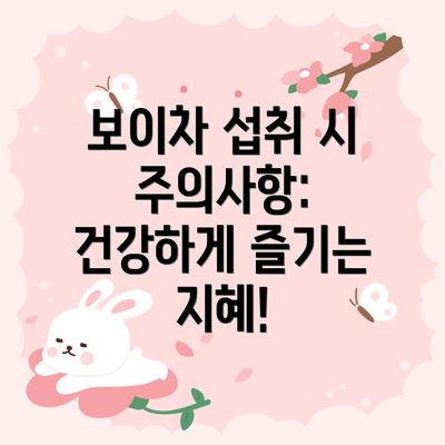 보이차 섭취 시 주의사항: 건강하게 즐기는 지혜!