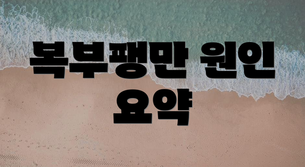 복부팽만 원인 요약