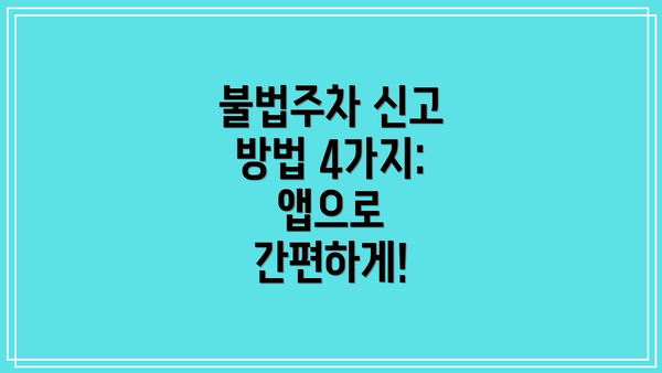 불법주차 신고 방법 4가지: 앱으로 간편하게!