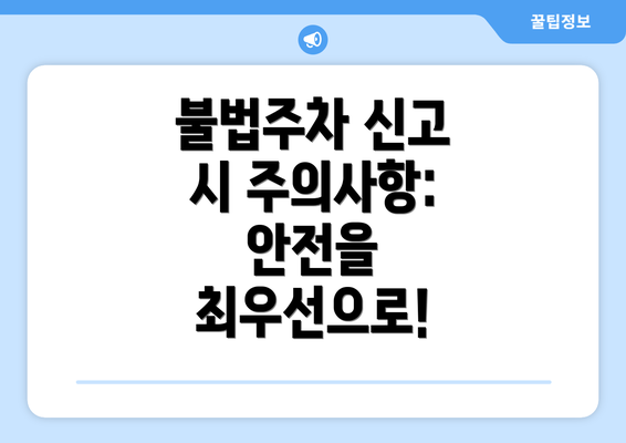 불법주차 신고 시 주의사항: 안전을 최우선으로!