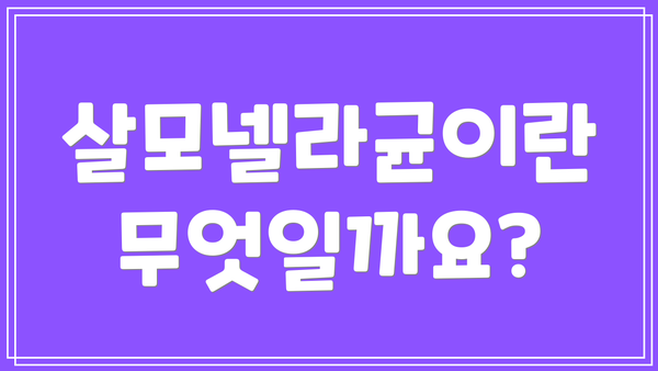 살모넬라균이란 무엇일까요?